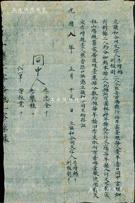 光绪九年（1883年）“立议和合同”1份，事为李增魁、刘板则二人在青石沟合夥开设西井窑（煤窑）壹眼，言明每人一半、利益均分、亏本均摊等情；此乃河北涉县一带之传统式股份合同，保存甚佳，敬请预览