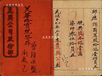 光绪十七年（1891年）《丽兴公司股份部...