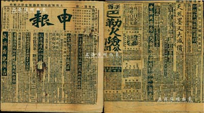 大清光绪三十二年（1906年）上海《申报...