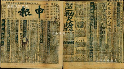 大清光绪三十二年（1906年）上海《申报》1份共2张，内中刊有“江西铁路总局续订招股简明章程”、“天一垦务股份有限公司”派利广告、“粤汉铁路股份”收单告白、“华安水火保险有限公司”招股展限广告、“开平矿务有限公司”派息广告、“英商巴勒火险公司”、“横滨正金银行上海分行新行洋圆”及各保险公司广告等，颇具史料研究价值，亦适用于展览，保存尚佳，敬请预览