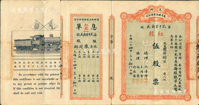 光绪三十四年（1908年）商办苏省铁路有限公司股票，红股伍股票（每股银洋五圆），上有总理王清穆、协理王同愈、张謇、许鼎霖签名，附带有息单；源于资深藏家出品，珍罕，八五成新