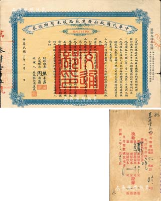 民国三年（1914年）中华民国政府发还苏路股本有期证券，面额原股本洋拾伍圆，由财政总长熊希龄、交通总长周自齐签署，且背面附贴有“缴还股票收据”1张；少见，近八成新