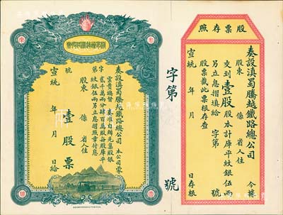 宣统年（1909-11年）滇蜀腾越铁路股票，壹股计库平纹银伍两，双龙图，未填用带存根，日本印制有水印，一流品相，九五成新