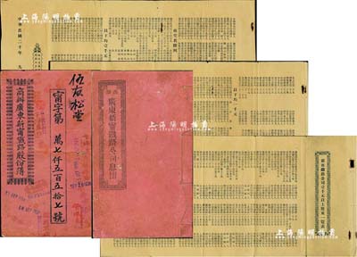 宣统元年（1909年）商办广东新甯铁路股份簿、息摺各1本，面额均为肆拾股银贰佰大圆，由同一股东伍友松堂所认购，格式与文字极富内涵，七成新（另附：1931年《新甯铁路公司壹千元以上股东一览表》1份，内中涉及李煜堂、陈宜禧等诸多名人，此资料对研究新甯铁路之历史不失为重要之文献佐证，值得珍视）