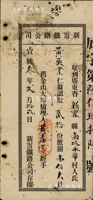 宣统叁年（1911年）新甯铁路公司存据，股贰拾份计鹰银壹佰大员，由旧金山大埠值理人黄森家署名经手，属该公司在美国发售股票之历史实物；罕见，有小蛀孔，七成新