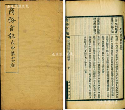 光绪三十四年（1908年）《商务官报》第十六期1册，该报由大清政府农工商部所创办，内中记录有“东三省督抚奏奉省设立工艺传习所暨造砖厂官纸局摺”、“上海贸易、上海丝业”及批准“天津和利地产实业有限公司”、“华通水火保险股份有限公司”等注册之详情，对研究清末股票史极富裨益；保存甚佳，敬请预览