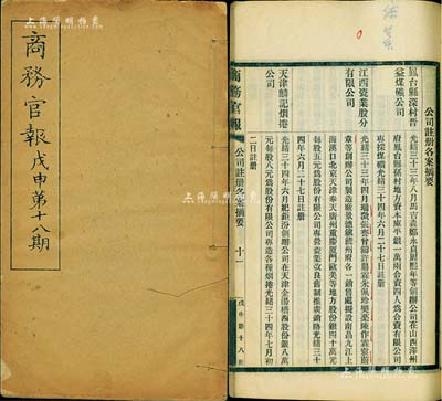 光绪三十四年（1908年）《商务官报》第...