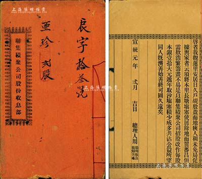 宣统元年（1909年）《联集积聚公司股份收息部》1册，面额贰股（每股银壹拾大元），上印公司之缘由、章程等详情，属清代之广东地区传统式老股票；保存尚佳，敬请预览