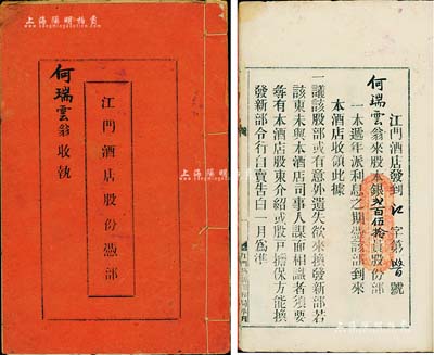 民国元年（1912年）《江门酒店股份凭部》1册，面额股本银贰百伍拾员，内中详列该酒店之缘起、规条等情；中国传统之股票形式，此乃广东地区之独有特色，八成新