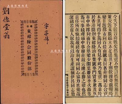 民国元年（1912年）《香港·东裕隆合同股份部》1册，面额股本银壹千伍百员，该公司乃油庄业，资本总额2万元，内中记录缘起、条规、股份明细等详情；有蛀孔，七五成新