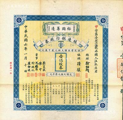 民国六年（1917年）殖边银行股券，壹佰...