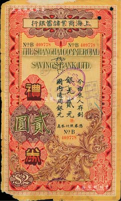 民国廿六年（1937年）上海商业储蓄银行礼券银元贰元，红色版（此银元礼券背面图案与国币礼券不同），由安徽临淮分行发行；此种“银元”礼券较为少见，边有缺损，六成新