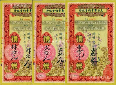 1948年上海商业储蓄银行礼券国币改金圆壹拾元、贰拾元、肆拾元共3枚不同，均由南京分行发行，其背面图案与“银元”礼券不同，八至八五成新