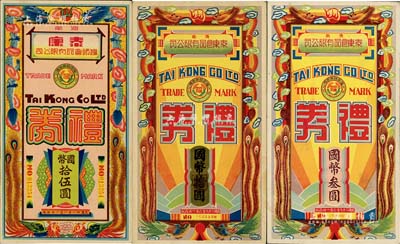 济南泰康食品有限公司礼券1940年国币叁圆、拾圆、1942年国币拾伍圆共3枚不同，均上印双龙戏珠、双凤朝阳图；该公司乃民国时期上海和山东两地之著名食品企业，八五至九成新