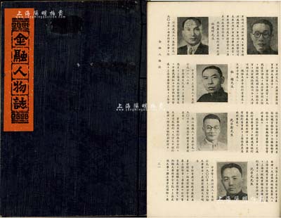 民国三十七年（1948年）中国金融年鑑社编《金融人物誌》1册，内中共收录中国之各大银行家及金融业巨子300余位，内中包括宋汉章、李铭、张嘉璈、赵棣华、钱永铭、杜月笙、康心如、王志莘、王晓籁、包玉刚、任凤苞等，且每位人物均有照片及生平介绍等，实可谓名人荟萃，枚不胜举；是书乃研究中国金融业名人之“葵花宝典”，对金融股票收藏家而言，不失为一大参考经典；源于前辈藏家出品，保存极佳，敬请