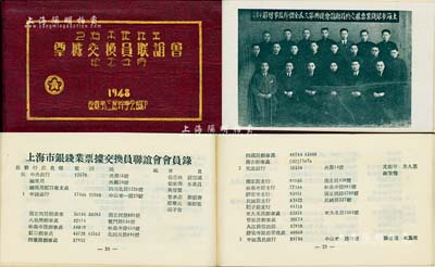 1948年《上海市银钱业票据交换员联谊会纪念手册》1本，由著名银行家宋汉章题字，内有该会全体干监事合影、1947年度交换票据金额张数比列表、全国及上海商业行庄存款金额统计、交换票据总金额、总张数及237家银行钱庄之会员录等大量历史资料；此种票据交换所之历史实物存世罕见，值得珍视，品相甚佳，敬请预览