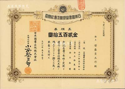 大正八年（1919年）日本图书出版株式会社株券，五株券金贰百五拾圆，少见，八五成新