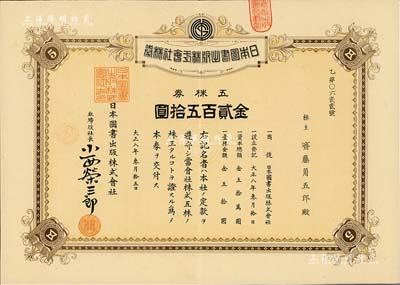 大正八年（1919年）日本图书出版株式会社株券，五株券金贰百五拾圆，少见，八五成新