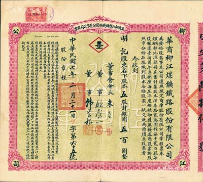 民国七年（1918年）华商柳江煤鑛铁路股份有限公司股票，五股计银圆五百圆，票上由董事会会长朱葆三（近代著名实业家）、董事顾馨一（上海滩闻人，曾任上海华商杂粮交易所经理、上海县商会会长等职）、韩芸根（上海煤炭业巨擘）亲笔签名，背面亦列有董事会名录；该煤矿位于河北秦皇岛抚宁县，以盛产无烟煤而闻名于世；罕见品，八成新