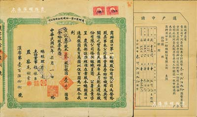 民国玖年（1920年）商办汉口第一纺织股份有限公司股票，贰股计银圆壹千圆；该公司为华中地区规模最大的纺织厂，票上主任董事程栋臣（湖北黄冈籍）氏为清末民国时期巨商、黄州商帮领袖人物之一；七五成新（另附该公司“过户申请书”1张）