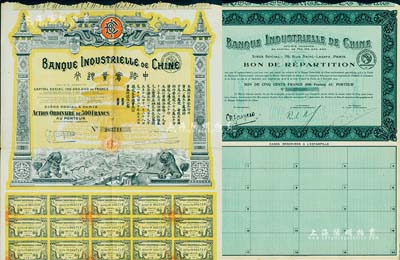 中法实业银行股票1920年500法郎、债券1923年500法郎共2种不同，均附带有息票，八五成新