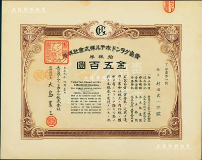 大正九年（1920年）青岛格兰大酒店株式会社株券，拾株券金五百圆，九五成新