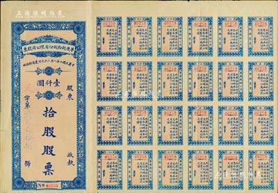 民国十年（1921年）华庆面粉股份有限公司股票，拾股计壹仟圆，附带有完整息票，山东济南老股票，背有贴补，七五成新