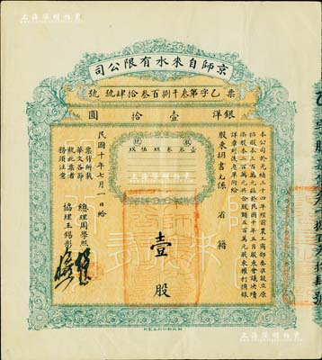 民国十年（1921年）京师自来水有限公司股票，壹股计银洋壹拾圆，由总理周学熙（著名北洋新政实业家，曾任袁世凯政府之财政总长）等签署，八成新