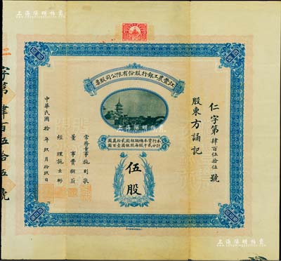 民国拾年（1921年）江丰农工银行股份有限公司股票，伍股计银圆伍百元，票上常务董事施则敬乃中国红十字会创办人，罕见品，八成新