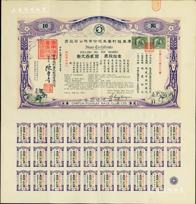 民国拾壹年（1922年）广东福利赛马股份有限公司股票，壹拾股计银贰百元，有水印，且附带完整息票；八五成新