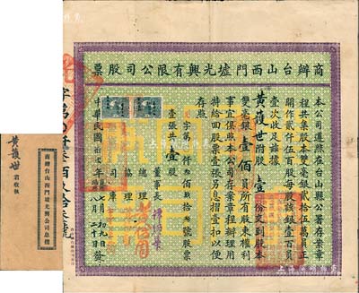 民国拾贰年（1923年）商办台山西门墟光兴有限公司股票，壹股计双毫银壹佰员，另附息摺1册和致股东公函1则；少见，背有小贴补，近八成新