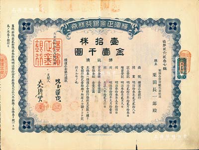 大正拾四年（1925年）横滨正金银行株券，壹拾株金壹千圆，中国著名外商银行老股票之稀少品；该银行成立于1880年，是清末以来日本帝国主义专为从事对华经济侵略的重要金融机构，后于1946年被盟军统帅部命令解散；八五成新