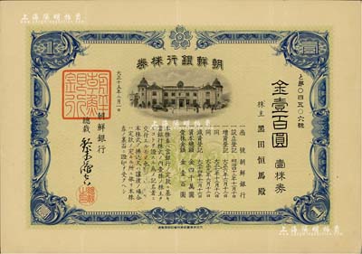 大正十五年（1926年）朝鲜银行株券，壹株券金壹百圆，该行为日本之殖民地银行，其分行广设中国各大商埠，尤其在东北地区势力极大；有水印，少见，八五成新