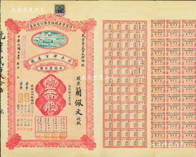 民国十七年（1928年）北京电车股份有限公司股票，面额壹百股（每股银元壹百圆），附带息票，票上董事由于学忠（爱国名将）、鲍贵卿（黑龙江督军、吉林督军）、荆有岩（长芦盐运使、银行家）、周作民（著名银行家、金城银行总经理）等签名；此乃最大面额券，存世极为珍罕，八成新