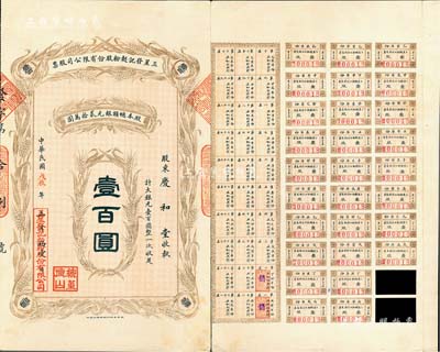 民国戊辰年（1928年）三星发记面粉股份有限公司股票，壹股计大银元壹百圆整，附带有息票；天津老股票之少见品，背有贴补，七五成新