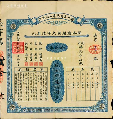 民国拾七年（1928年）沈北长途汽车公司股票，拾股券计现大洋贰佰圆，票上监理杨凤葛曾任铁岭县长；东北老股票之罕见品，亦首度公诸于拍卖，七成新