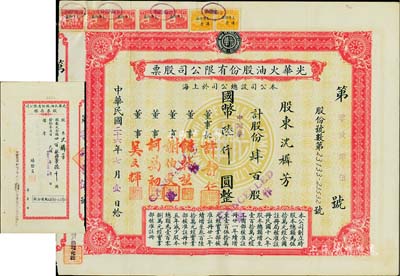 民国二十六年（1937年）光华火油股份有限公司股票，肆百股计国币改中储券陆仟圆，中期版，其正面底纹为光华标志，加盖“民国32年7月16日由上海商业储蓄银行让渡过户换填此批”字样，且附带存根；少见，八五成新