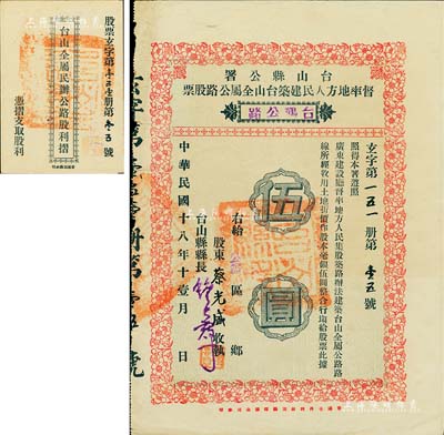 民国十八年（1929年）台山县公署督率地方人民建筑台山全属公路股票（台鹤公路）伍圆，附带股息摺，近八成新