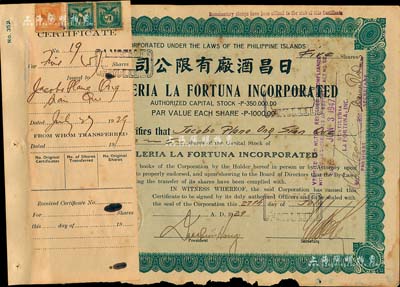 1929年日昌酒厂有限公司股票，面额5股（每股1000比索），该公司由菲律宾著名爱国华侨李昭璜（福建晋江籍）所创立，少见，附贴有存根，七成新