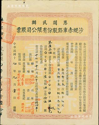 民国十九年（1930年）恩开民办·沙蚬赤车路股份有限公司股票（开平沙洲起经恩平和安市至赤水，沙洲至蚬岗公路），股陆份半计银伍元贰毫（田亩八折，即包含土地入股），近八成新