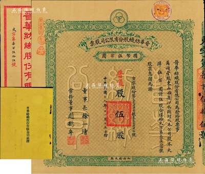 民国十九年（1930年）晋华纺织股份有限公司股票，普通股伍股计大洋伍百圆，票上董事长徐一清乃军阀阎锡山之老丈人（公司创办人，曾任山西省银行总理），该公司为山西著名企业，此股票属早期版，附带有息折和封套，八五成新