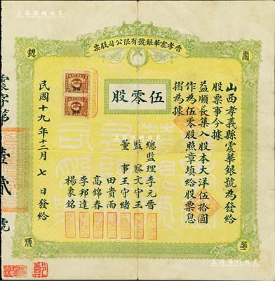 民国十九年（1930年）晋孝震华银号有限公司股票，伍零股计大洋伍拾圆，票上总监理李元晋乃清末民初孝义县之首富（家有良田2000余亩，创设华兴煤矿，兼营钱业等）；山西省老股票精品，源于著名收藏家郑家庆先生之旧藏，盖有收藏章，罕见，八成新