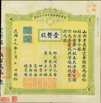 民国十九年（1930年）晋孝震华银号有限公司股票，壹整股计大洋壹百圆；票上总监理李元晋乃清末民初孝义县之首富（家有良田2000余亩，创设华兴煤矿，兼营钱业等）；山西省老股票精品，源于著名收藏家郑家庆先生之旧藏，盖有收藏章，罕见，八五成新