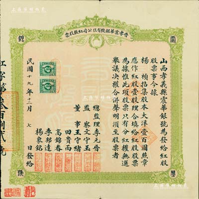 民国十九年（1930年）晋孝震华银号有限公司红股（即优先股）股票，红股壹股计大洋壹百圆；票上总监理李元晋乃清末民初孝义县之首富（家有良田2000余亩，创设华兴煤矿，兼营钱业等）；山西省老股票精品，源于著名收藏家郑家庆先生之旧藏，盖有收藏章，罕见，八五成新