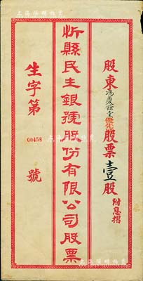 民国时期“忻县民生银号股份有限公司股票”封套1个，其上填有“优先股”壹股等字样，保存尚可，敬请预览