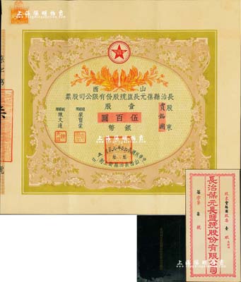 民国贰拾壹年（1932年）山西长治县葆元长盐号股份有限公司股票，壹股计银币伍百圆，票上股东贾韬园即为国民党政要贾景德（军阀阎锡山终身的秘书长）之名号，附带原息折和封套，少见，八五成新