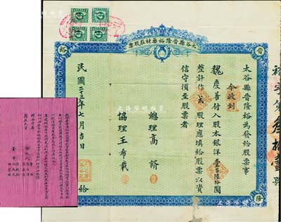 民国二十三年（1934年）太谷县晋隆裕药材庄股票，贰股计股本银洋壹百陆拾圆，背列章程摘要；另附该药材庄招股公函1则，事为增收叁拾股以足壹百股，每股钱贰百吊；该药庄属山西地区知名“广帮”药商企业，以买卖生熟药材为宗旨；罕见，七五成新