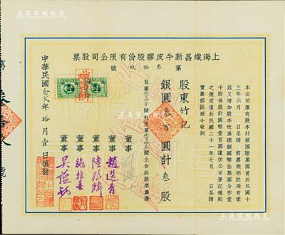 民国念贰年（1933年）上海炽昌新牛皮胶股份有限公司股票，叁股计银叁百圆，票上由董事刘鸿生（近代著名实业家）、吴蕴初（著名化学实业家、民国“味精大王”、天厨味精厂创始人）等签名，且刘鸿生为亲笔签名；少见，八五成新