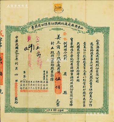 民国贰拾壹年（1932年）山东济南成通纺织股份有限公司股票，五股计通用洋伍佰元，票上董事苗星垣（桓台人）为工商实业家，曾任济南市政协常委，背印有股票简章等信息；七成新