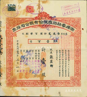 民国二十二年（1933年）卫辉华新纺织股份有限公司股票，红色甲种壹股计国币壹百圆；该公司为著名之民族企业，由北洋政府财政总长周学熙氏所创办；七五成新